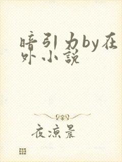 暗引力by在言外小说