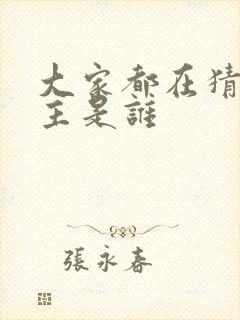 大家都在猜我金主是谁