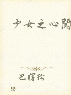 少女之心阅读
