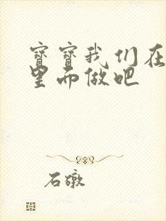 宝宝我们在泳池里面做吧