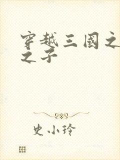 穿越三国之袁绍之子