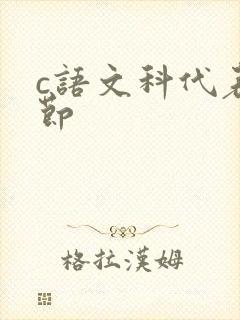 c语文科代表一节