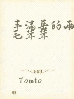 丰满岳的两腿间毛茸茸