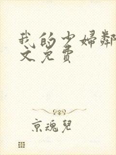 我的少妇邻居全文免费