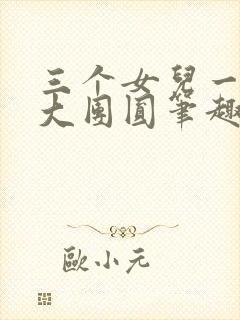 三个女儿一锅烩大团圆笔趣阁