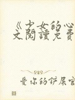 《少女的心》原文阅读免费