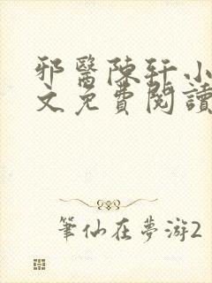 邪医陈轩小说全文免费阅读