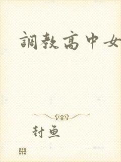 调教高中女生