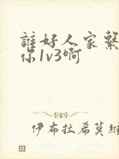 谁好人家系统让你1v3啊