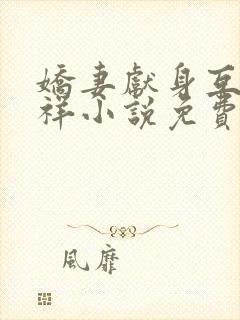 娇妻献身互换不祥小说免费阅读