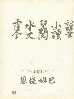 霍水儿小说免费全文阅读笔趣