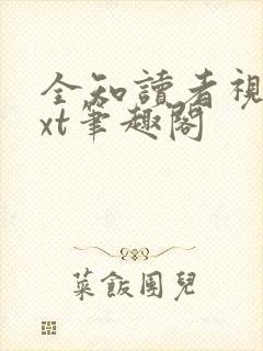 全知读者视角txt笔趣阁