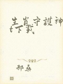 生肖守护神txt下载