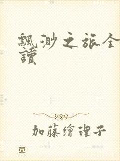 飘渺之旅全文阅读