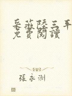 采薇陆三平小说免费阅读