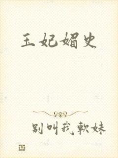 玉妃媚史