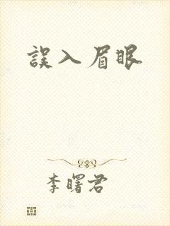 误入眉眼