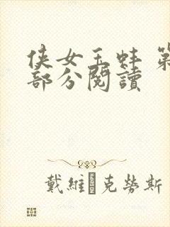 侠女玉蚌 第1部分阅读