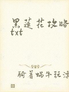 黑莲花攻略手册txt