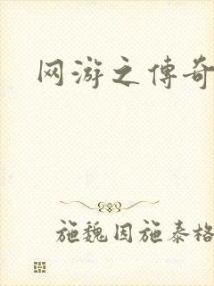 网游之传奇再现