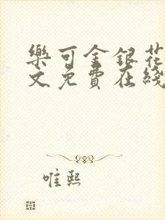 乐可金银花露全文免费在线阅读