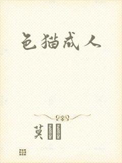 色猫成人