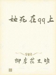 她死在qq上