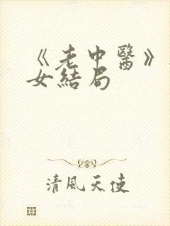 《老中医》无脉女结局