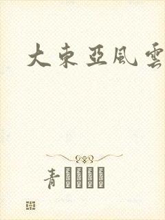大东亚风云