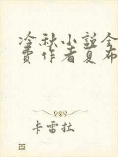 冷秋小说全文免费作者夏布多昂