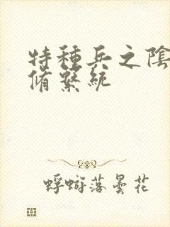 特种兵之阴阳双修系统