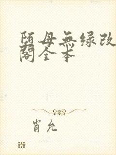 堕母无绿改笔趣阁全本