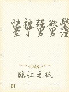 快被强欲学长c晕了男男漫画