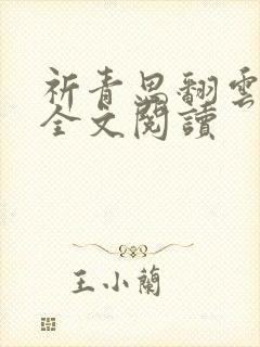 祈青思翻云覆雨全文阅读