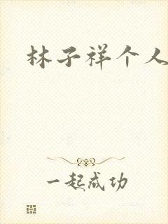 林子祥个人简历