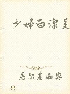 少妇白洁美红