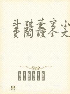 斗破苍穹小说免费阅读全文无弹窗