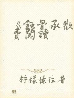 《蚀骨承欢》免费阅读