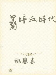 黑暗血时代笔趣阁