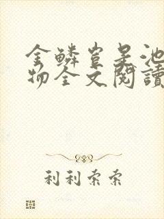 金鳞岂是池中之物全文阅读