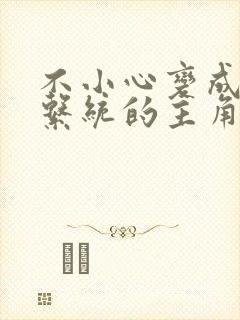 不小心变成浇灌系统的主角