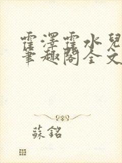 霍泽霍水儿小说笔趣阁全文免费阅读浮生陌