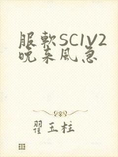 服软SC1V2晚来风急