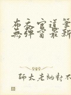 布衣官道笔趣阁无弹窗最新