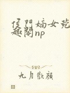 侯门嫡女菀菀笔趣阁np