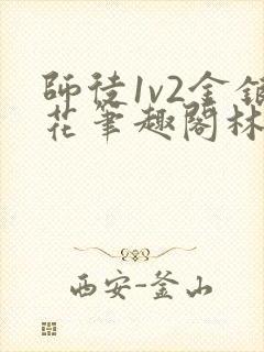 师徒1v2金银花笔趣阁林妙妙