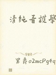 清纯看护学院