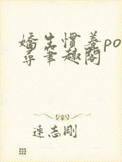 娇生惯养po归寻笔趣阁