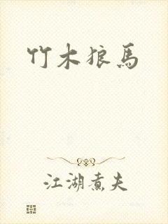 竹木狼马