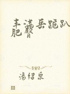 丰满岳跪趴高撅肥臀